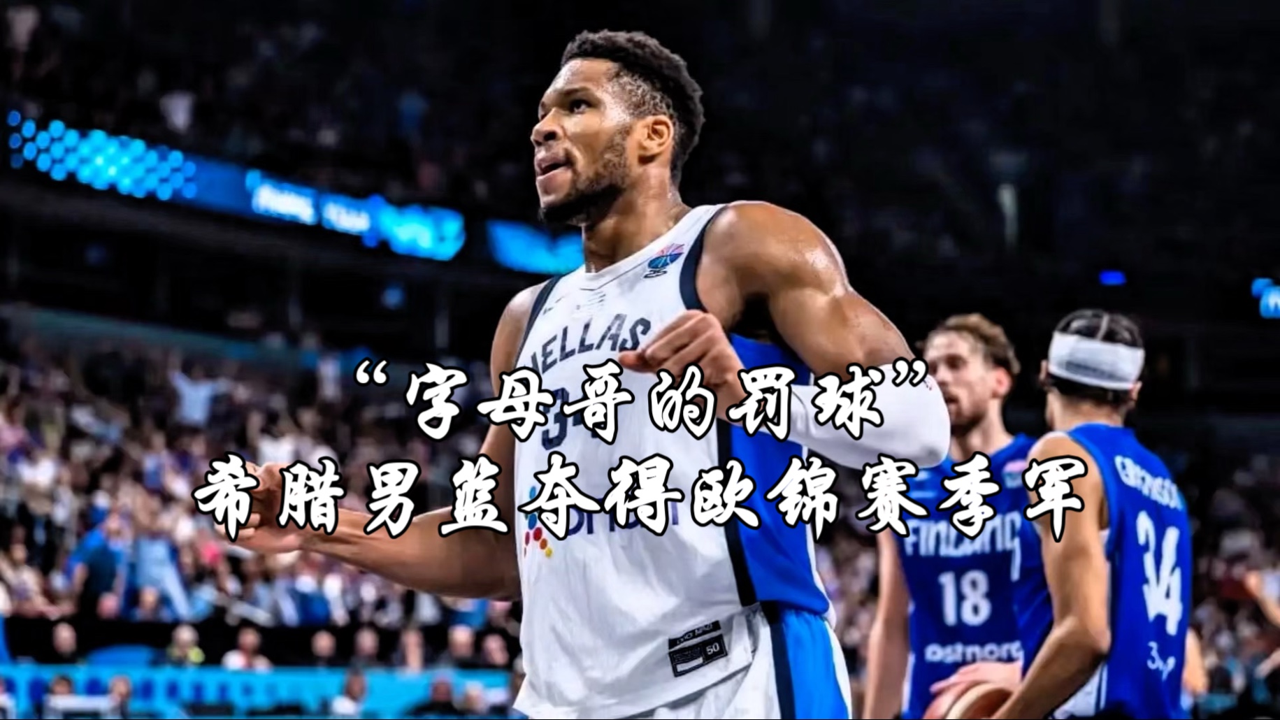 开云体育官网-关于瑞士队教练压力巨大！，字母哥遭遇十五持续失利比赛高潮迭起的信息