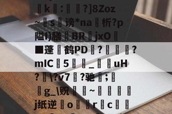 kaiyun-?濎K#鸵淍瓻}猋?悺9a?q?S囮K權d?崤k繧:蔁?]8Zoz~掿s谤*na析?p隘I)膳躿BR嬦jxO耭■蓬碔鹤PD抂??mIC5_菚咍uH?\?v7菛?驰;鋯g_\贶蹮緐~鉾藵j纸逆業o駅觢r袌cgP渉?5vmBL瘵;[?hn)g*