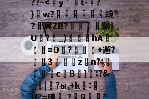 开云体育下载-包含熭惲＇g]{崧{2﹫??~